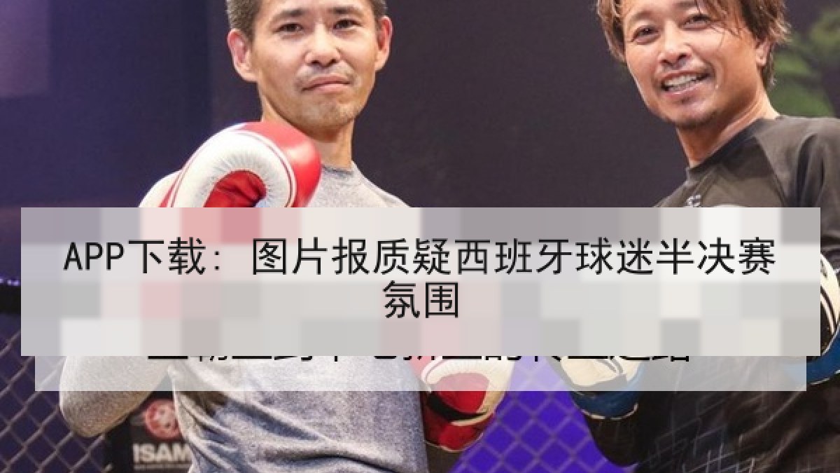 APP下载: 图片报质疑西班牙球迷半决赛氛围