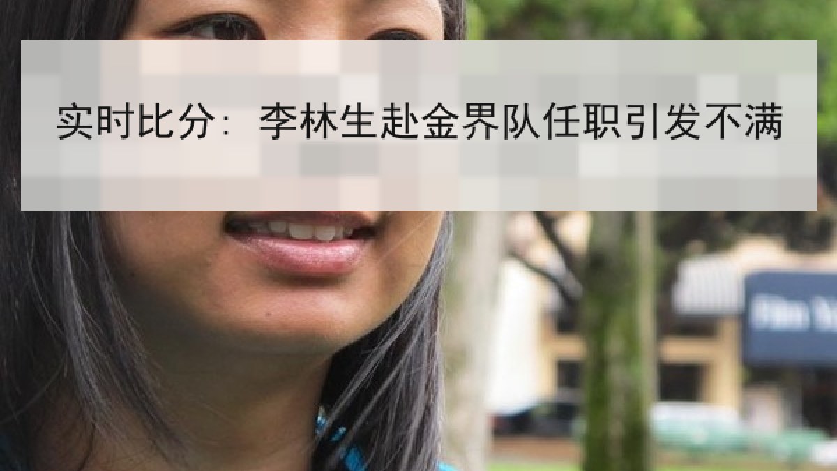 实时比分: 李林生赴金界队任职引发不满