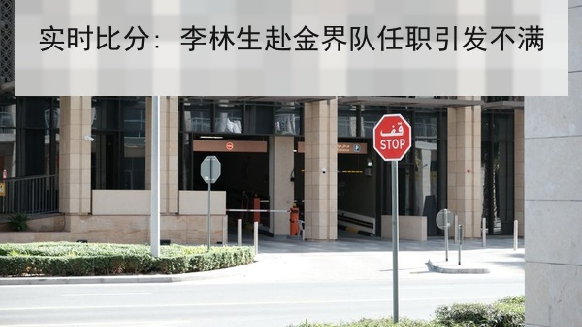实时比分: 李林生赴金界队任职引发不满