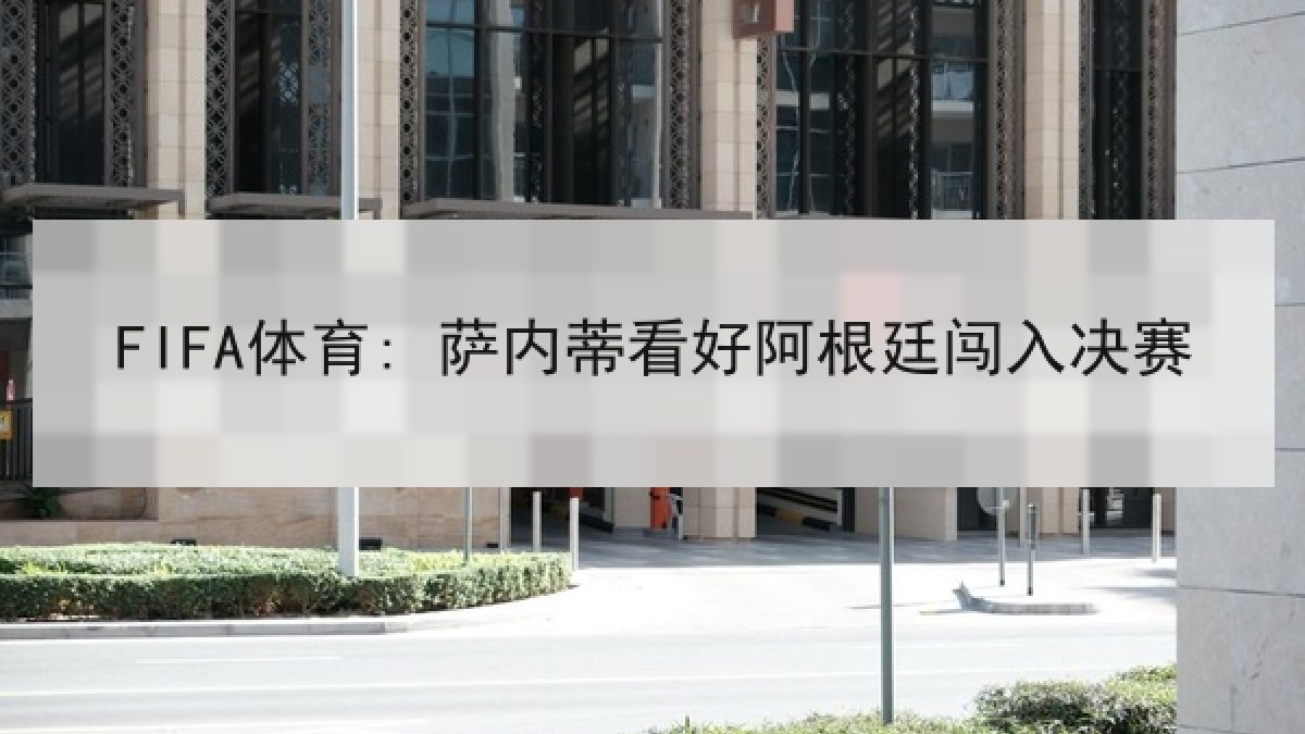 FIFA体育: 萨内蒂看好阿根廷闯入决赛
